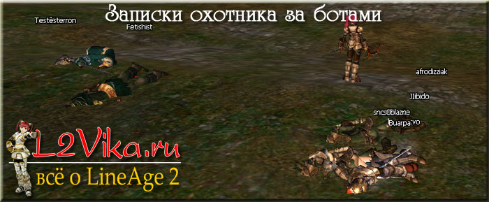 Охота на ботов в Lineage 2 - L2Vika.ru