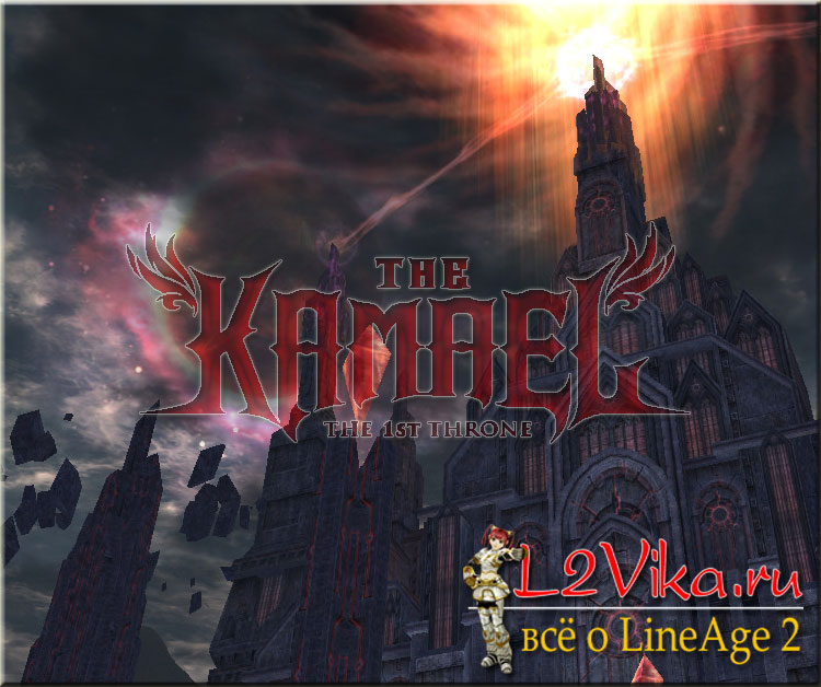 Изменения в обновлении 1st Throne The Kamael - L2Vika.ru