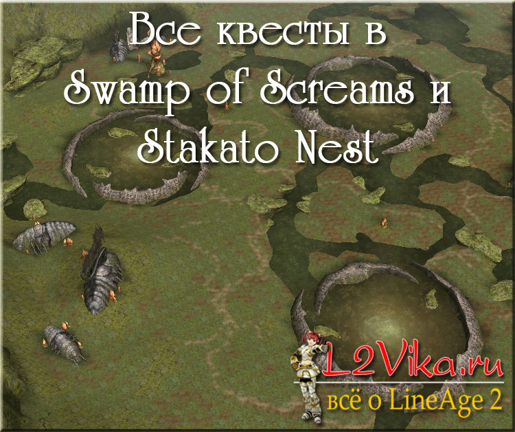 Все квесты в Swamp of Screams и Stakato Nest - L2Vika.ru