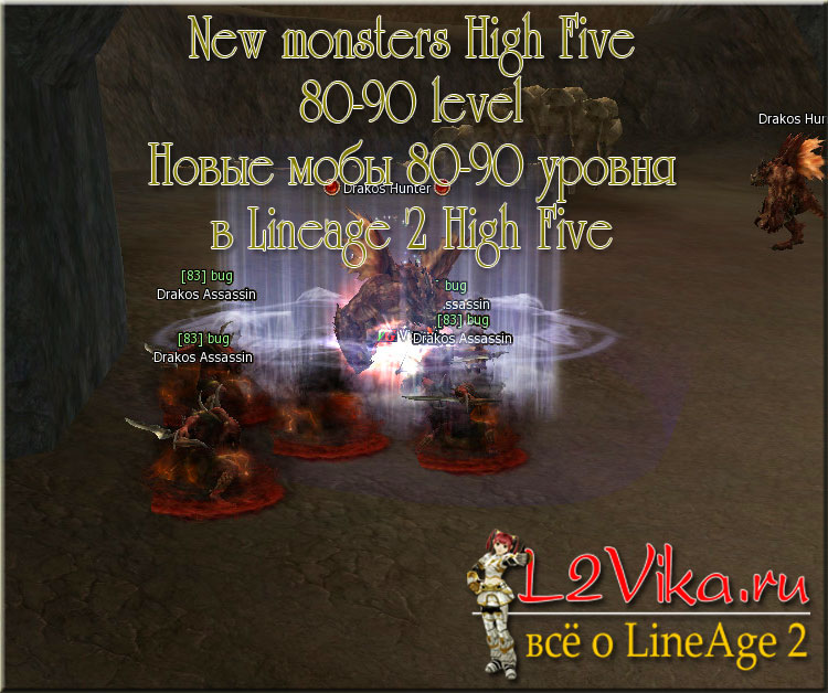 New monsters High Five 80-90 level - Новые мобы 80-90 уровня в Lineage 2 High Five - L2Vika.ru